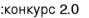 конкурс 2.0