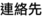 連絡先