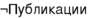 Публикации